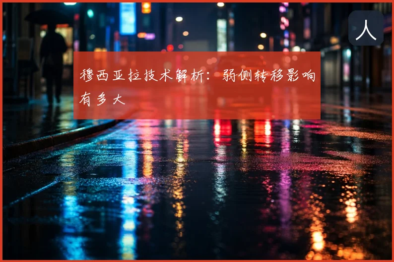 穆西亚拉技术解析：弱侧转移影响有多大