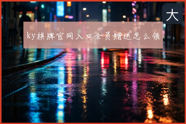 ky棋牌官网入口会员赠送怎么领