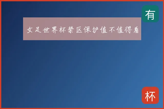 女足世界杯禁区保护值不值得看