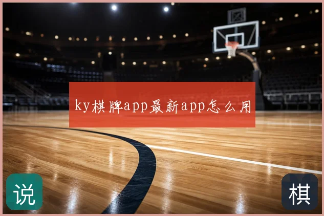 ky棋牌app最新app怎么用