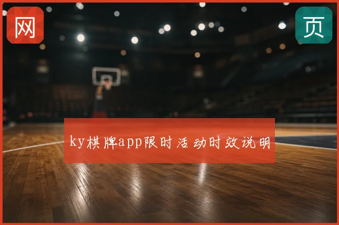 ky棋牌app限时活动时效说明