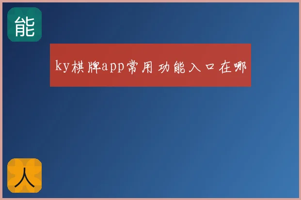 ky棋牌app常用功能入口在哪