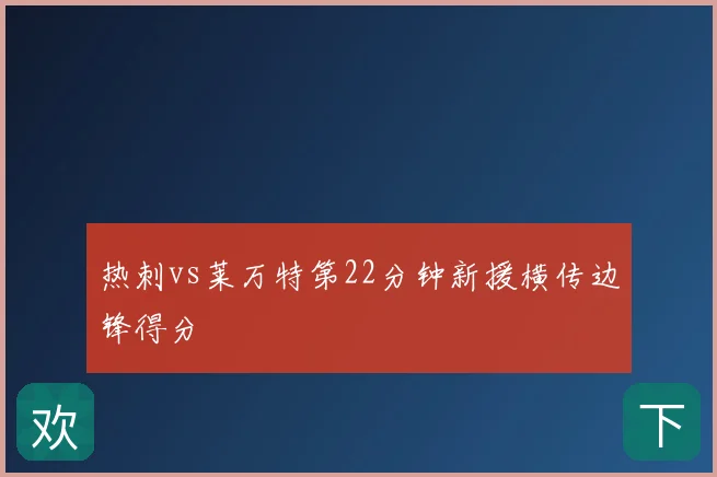 热刺vs莱万特第22分钟新援横传边锋得分