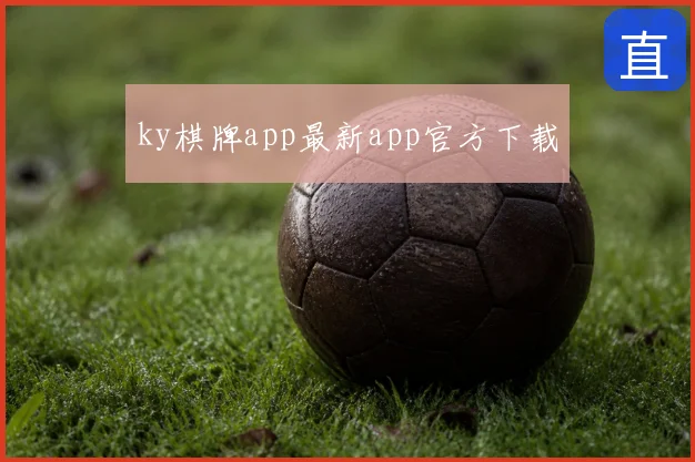 ky棋牌app最新app官方下载