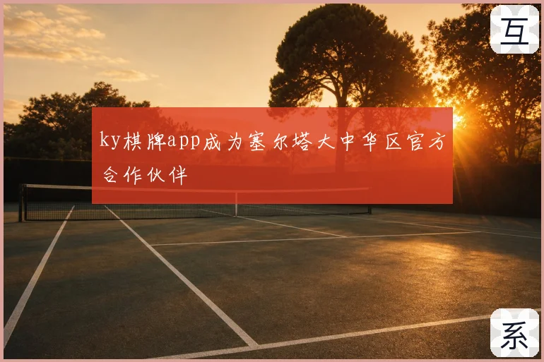 ky棋牌app成为塞尔塔大中华区官方合作伙伴