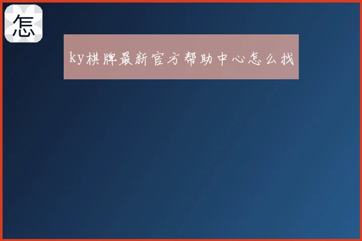 ky棋牌最新官方帮助中心怎么找