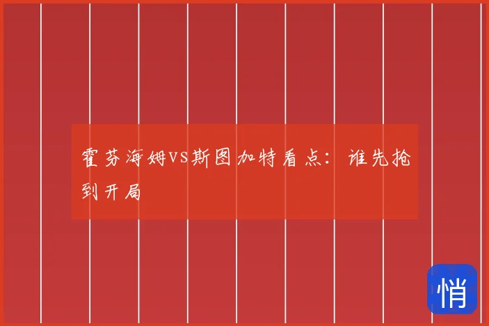 霍芬海姆vs斯图加特看点：谁先抢到开局