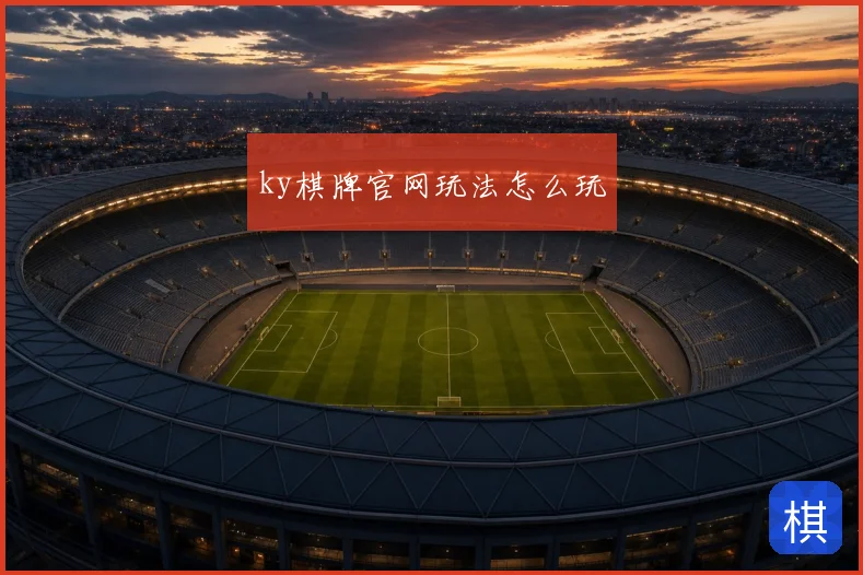 ky棋牌官网玩法怎么玩