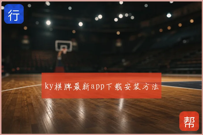 ky棋牌最新app下载安装方法